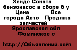 Хенде Соната5 2,0 бензонасос в сборе б/у › Цена ­ 2 000 - Все города Авто » Продажа запчастей   . Ярославская обл.,Фоминское с.